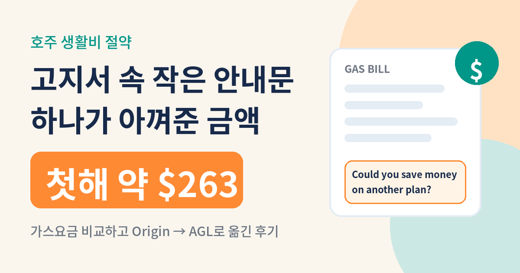 가스비 비교하고 회사 이동 후, 첫해 $263 절약
