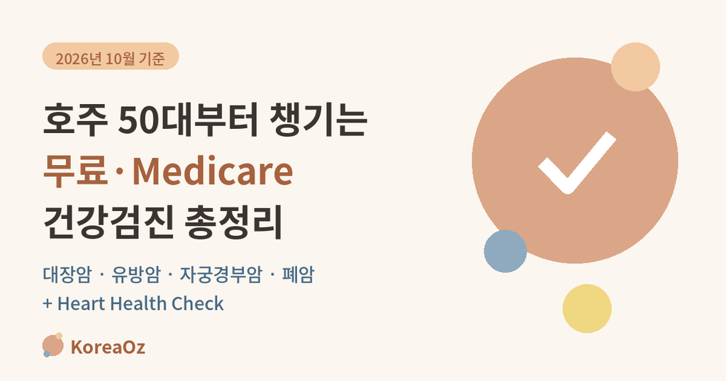 호주 50대부터 챙기는 무료·Medicare 건강검진 총정리 (2026년 10월 기준)